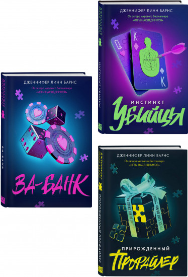 Комплект из 3 книг: «Прирожденный профайлер», «Инстинкт убийцы», «Ва-банк»