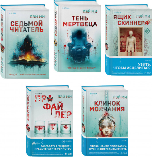Комплект из 5 книг: Профайлер, Ящик Скиннера, Клинок молчания, Седьмой читатель, Тень мертвеца. Последнее дело Фан Му