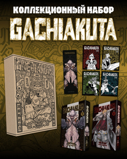 Комплект подарочный «Gachiakuta. Крутые отбросы»