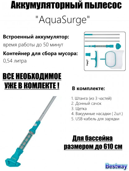 Пылесос ручной аккумуляторный для чистки бассейна AquaSurge