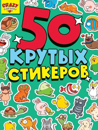Стикербук «50 крутых стикеров»