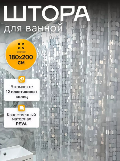 Штора для ванной