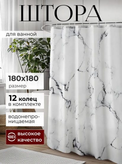 Штора для ванной