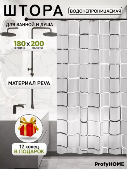 Штора для ванной
