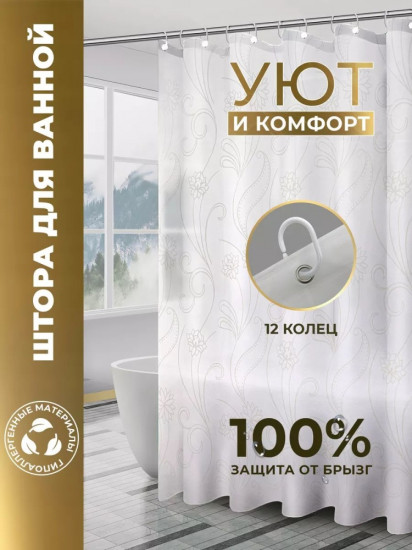 Штора для ванной