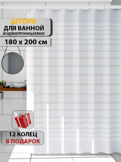 Штора для ванной