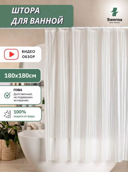 Штора для ванной