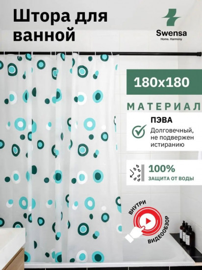 Штора для ванной