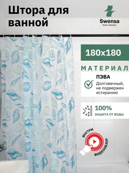 Штора для ванной