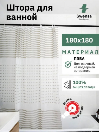 Штора для ванной