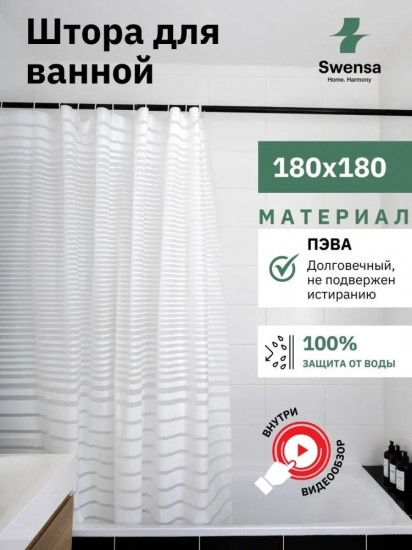 Штора для ванной