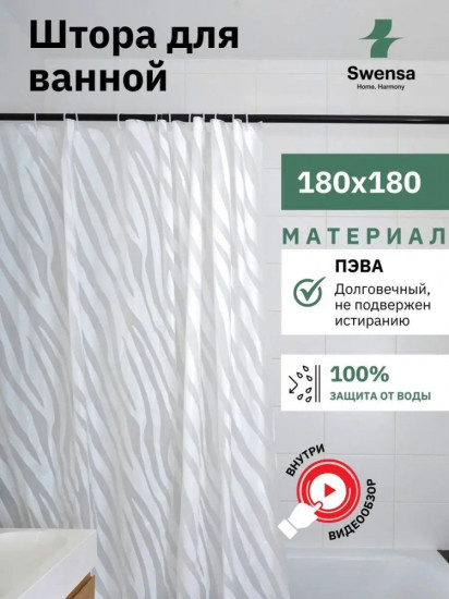 Штора для ванной