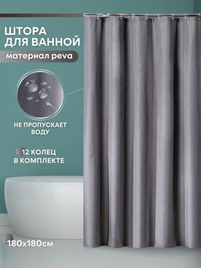 Штора для ванной