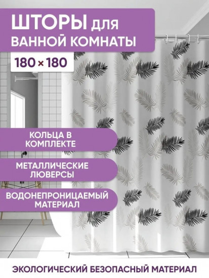 Штора для ванной