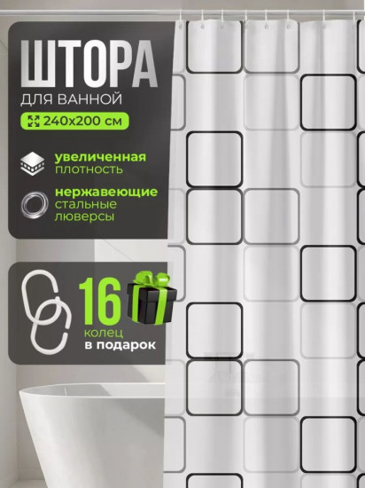 Штора для ванной