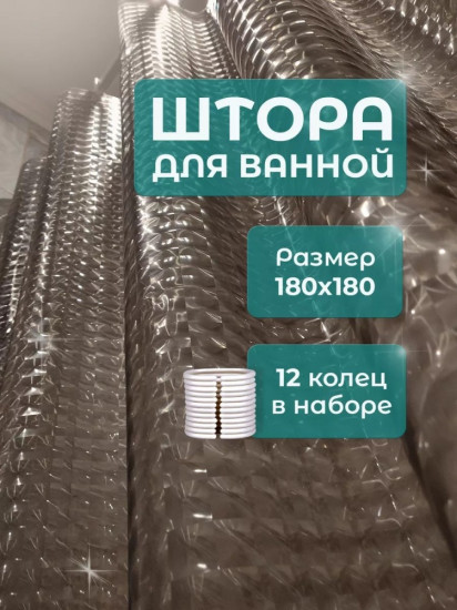 Штора для ванной