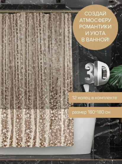 Штора для ванной