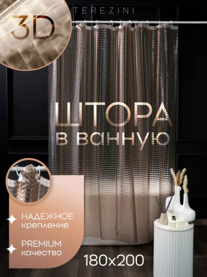 Штора для ванной