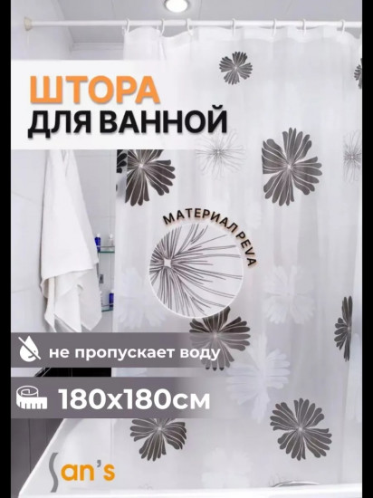 Штора для ванной