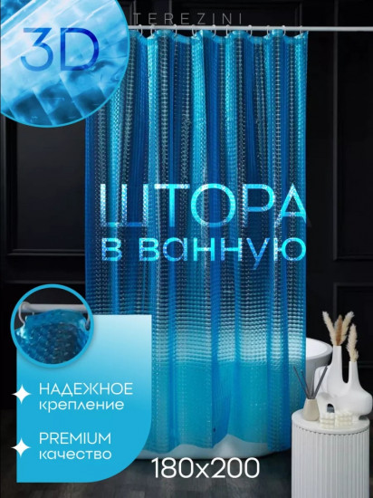 Штора для ванной