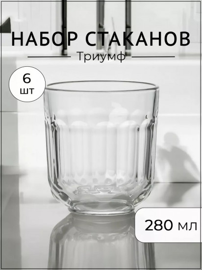 Набор стаканов «Триумф»