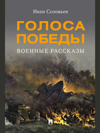 Голоса Победы. Военные рассказы