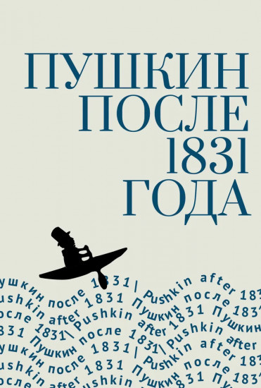 Пушкин после 1831 года