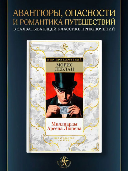 Миллиарды Арсена Люпена