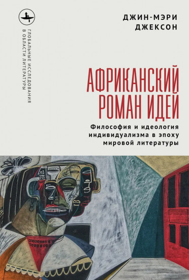 Африканский роман идей. Философия и идеология индивидуализма в эпоху мировой литературы