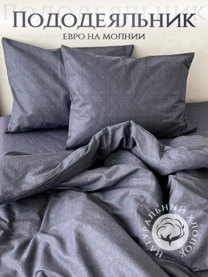 Пододеяльник