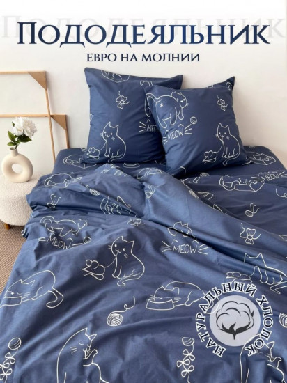 Пододеяльник