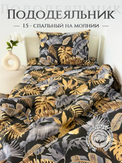 Пододеяльник