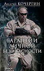 Гарантии личной безопасности