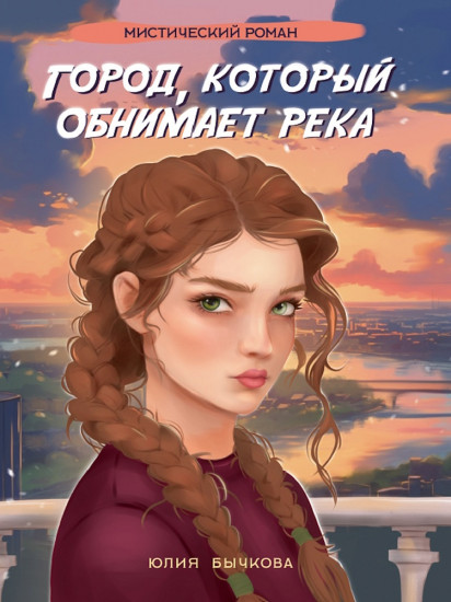 Город, который обнимает река