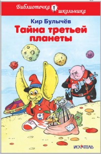 Тайна третьей планеты | Библиотечка школьника