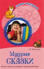 Мудрые сказки