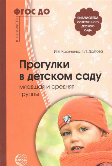 Прогулки в детском саду. Младшая и средняя группы. Методическое пособие. ФГОС