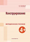 Конструирование. Методическое пособие (4+)