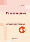 Развитие речи.  Методическое пособие (4+)