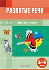 Развитие речи. Хрестоматия ( от 3 до 5 лет )