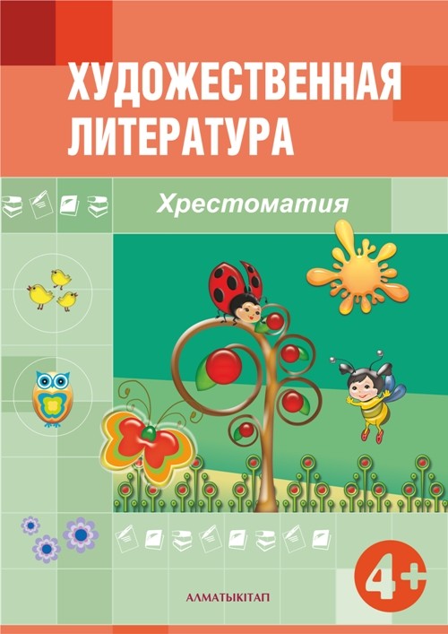 Художественная литература. Хрестоматия (4+)