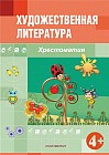 Художественная литература. Хрестоматия (4+)