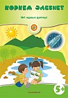 Көркем әдебиет. № 1, 2 Жұмыс дәптері