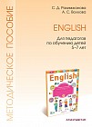 English. Методическое пособие для педагогов по обучению детей 5 - 7 лет