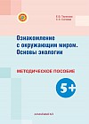 Ознакомление с окружающим миром. Основы экологии. Методическое пособие (5+)