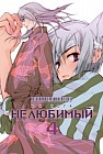 Нелюбимый. Том 4 (коллекционный магнитик в подарок)