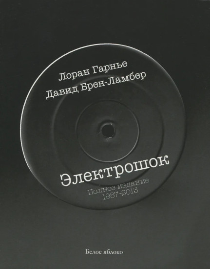 Электрошок. Полное издание