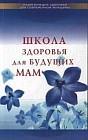 Школа здоровья для будущих мам