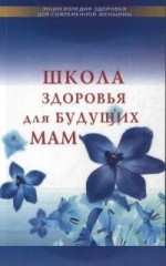 Школа здоровья для будущих мам