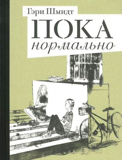 Пока нормально